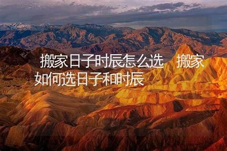 怎样选日子和时辰