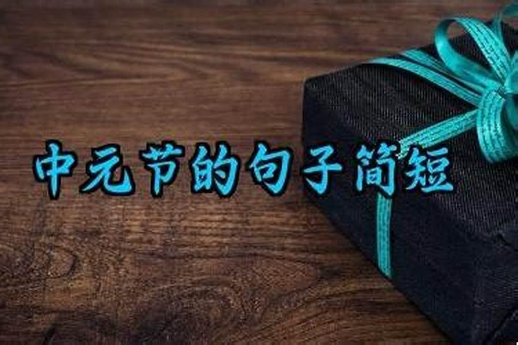 中元节的来历和风俗
