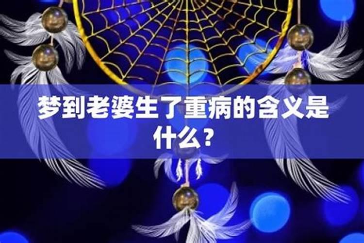 梦见老婆大病的预兆