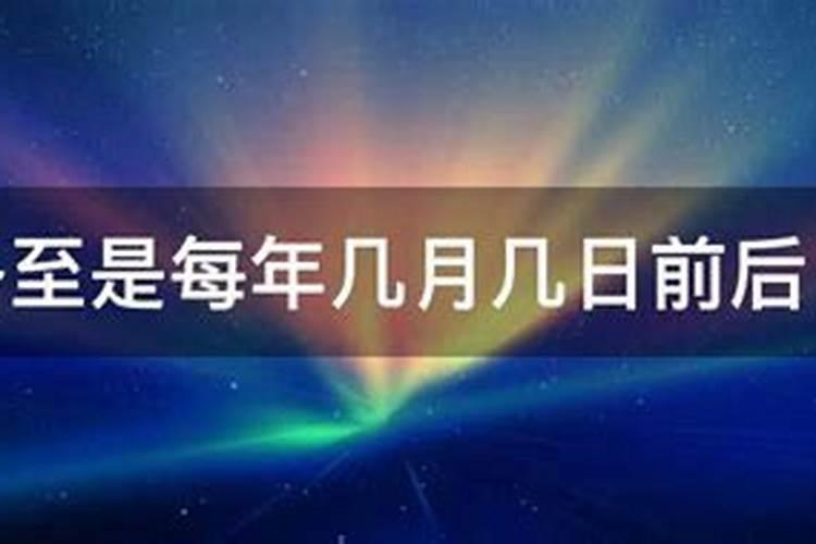 冬至是几月呢