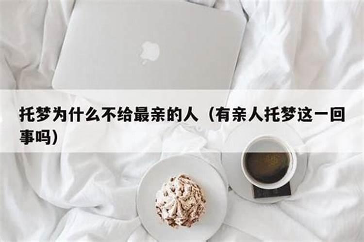 亲人逝去后,总是希望在梦里见到他,为什么越是想念就越梦不到他呢？