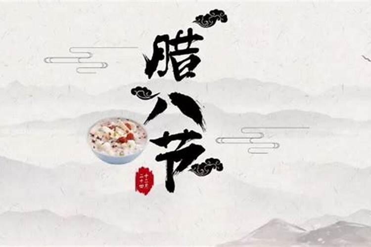 冬至在前还是腊八在前腊八和冬至哪个先过