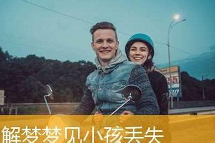 梦见自己的儿子走丢的预兆