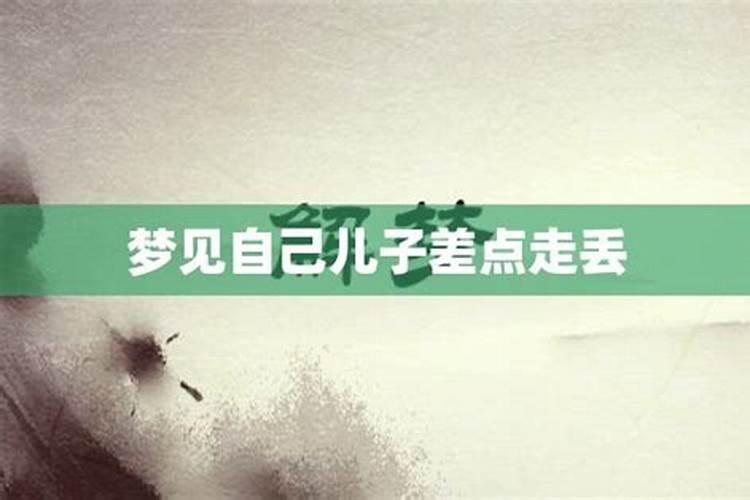 梦见自己的儿子丢了