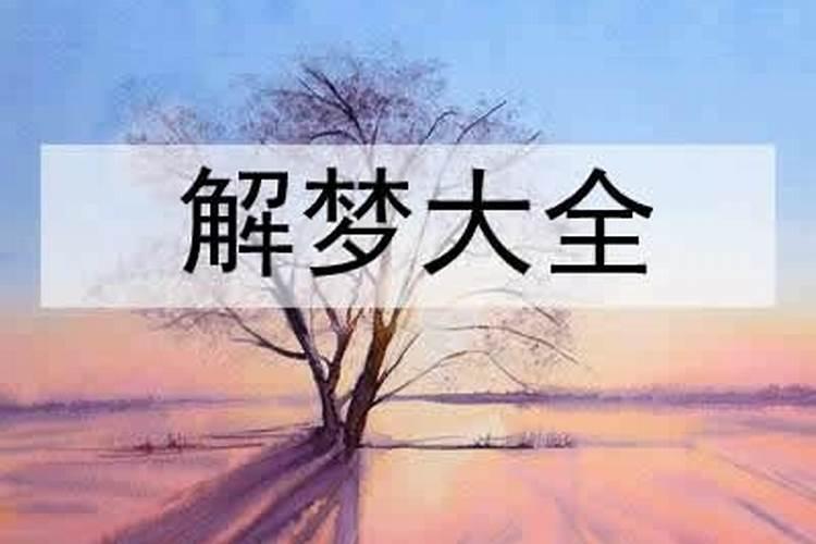 梦见公公突然去世了代表什么？