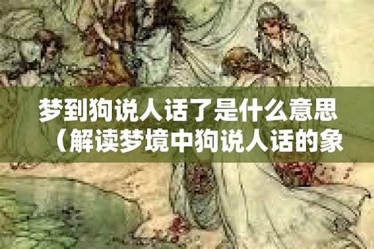 梦见狗会说人话 会说话的狗是什么意思？