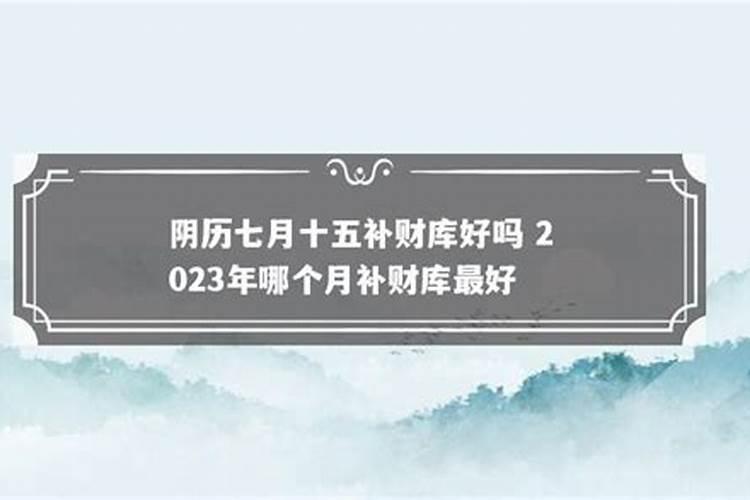 阴历七月十五注意事项和忌讳
