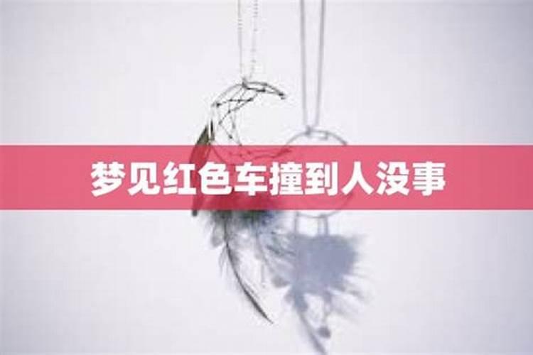 梦见红色的轿车
