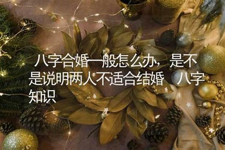 八字算命婚姻不顺怎么化解