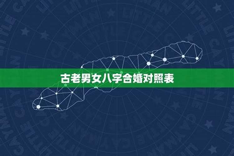 古老八字婚配表最佳婚配表？