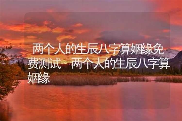 从八字看两个人的情缘