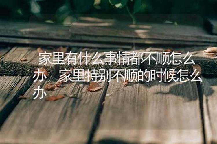 事事不顺的破解办法