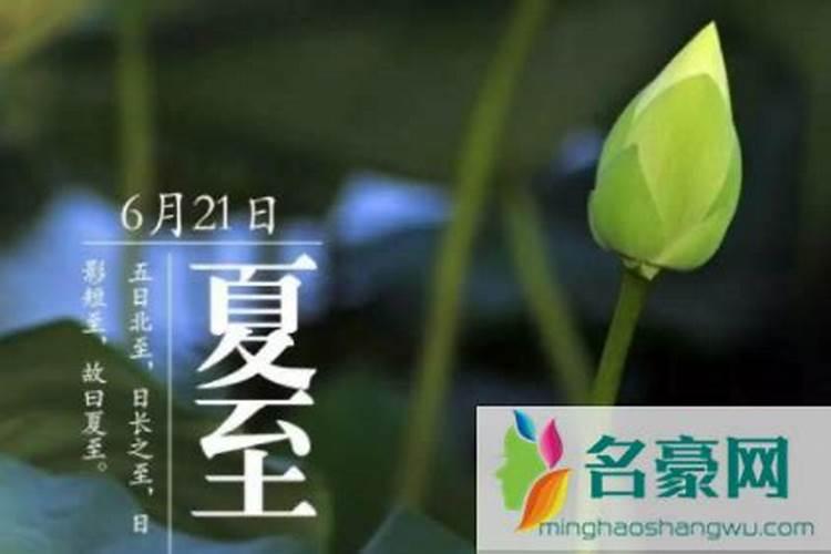 夏至日是几月几日？