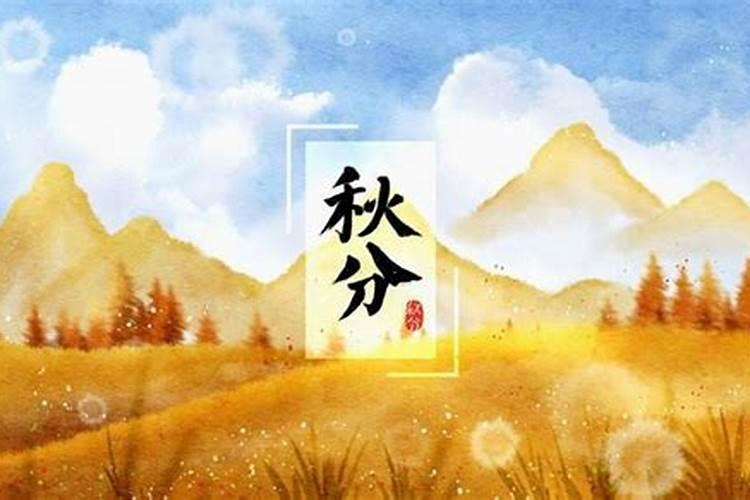 秋分有什么习俗 秋分的习俗有什么