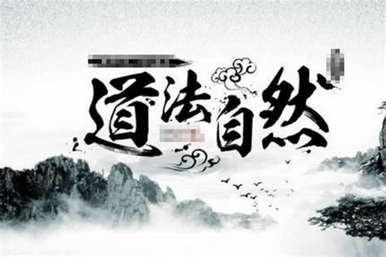 道法自然,无为而治是谁的思想？