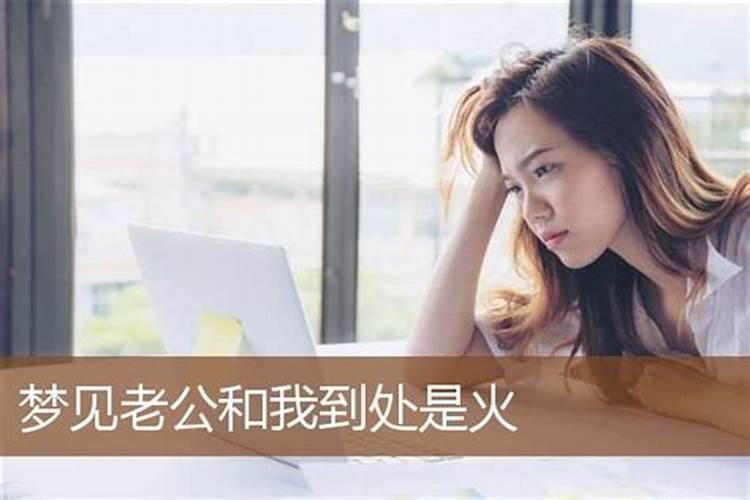 梦见大火燃烧的预兆