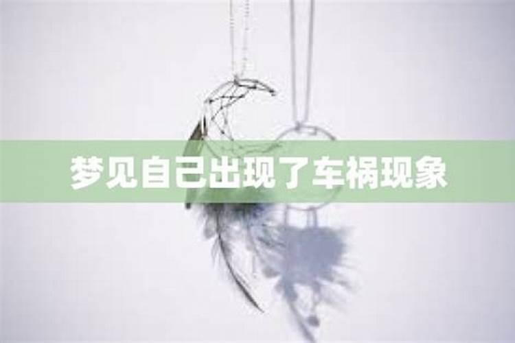 梦见公路上出车祸的预兆