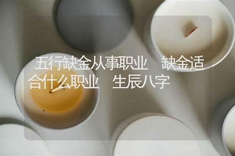 五行缺金应该做什么？