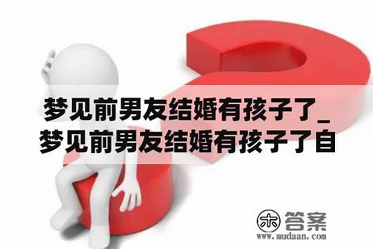 梦见男朋友已婚并有孩子