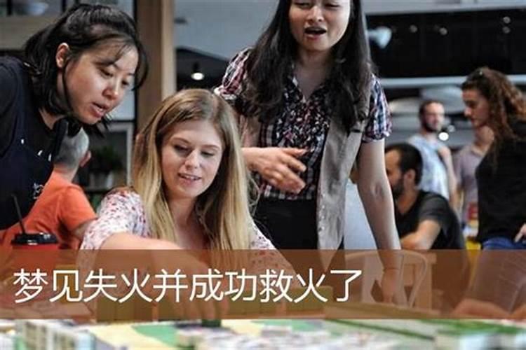 梦见邻居家着火了去救火的预兆