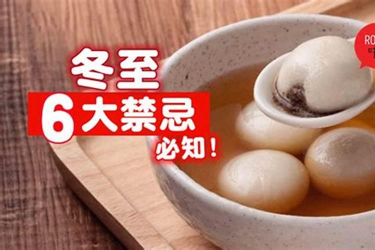 冬至的禁忌