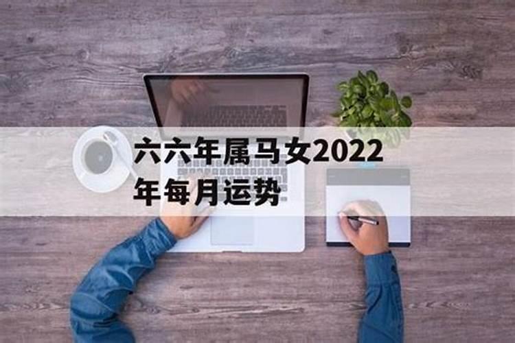 一九六六年农历二月初一出生的运气怎么样？