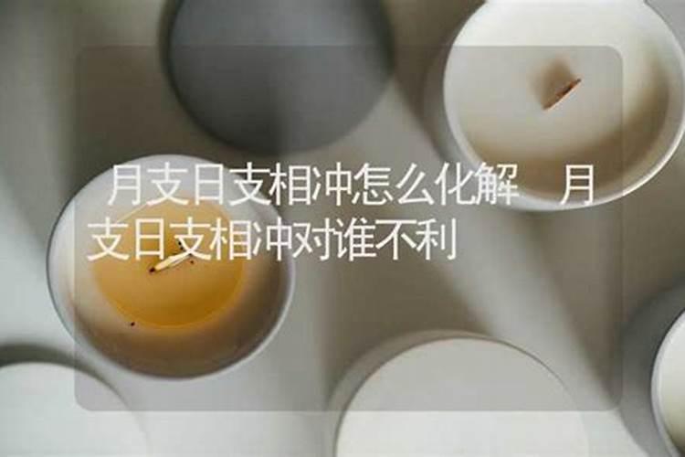 月支日支相冲对谁不利