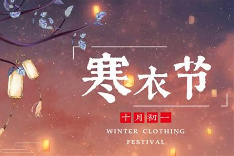 寒衣节是哪一天(有哪些习俗)