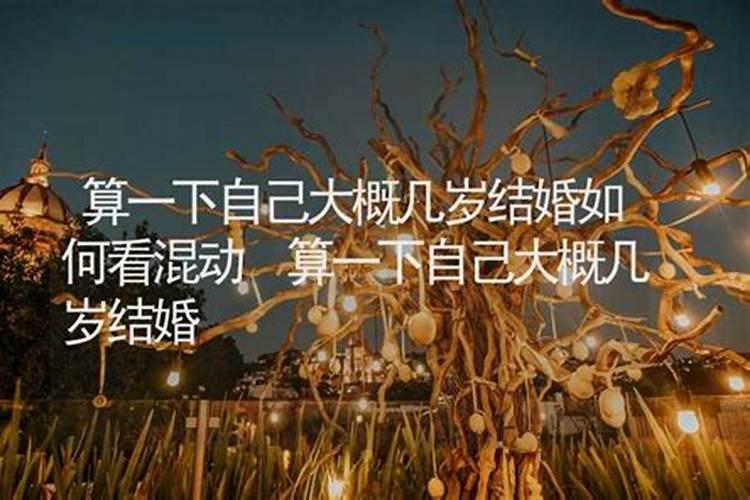 算算你几岁结婚,小心错过命中真爱