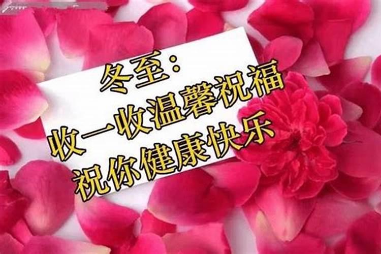冬至生的孩子有什么说法吗生男生女均有福气