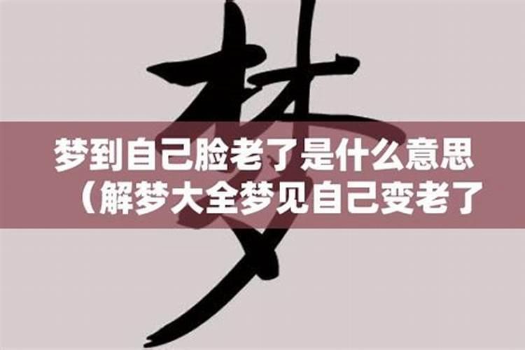梦见我和老婆都老了的预兆