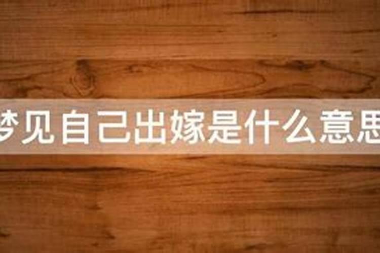 梦见邻居家的女儿出嫁的预兆