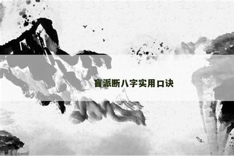 民间盲派实用十大口诀
