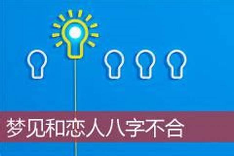 梦见我自己和男朋友的八字不合的预兆
