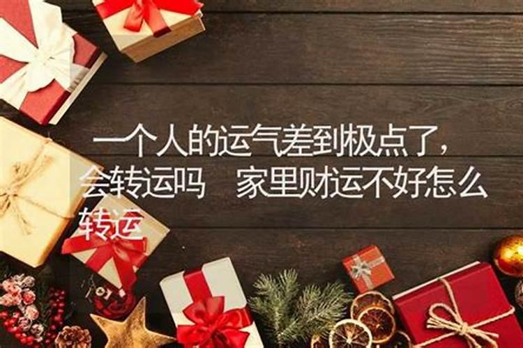 当你运气差到极点一定要撑住,运气不好到极点会有好运气吗？