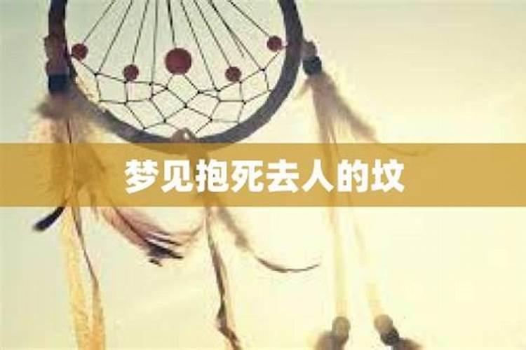 梦见自己抱棺材的预兆