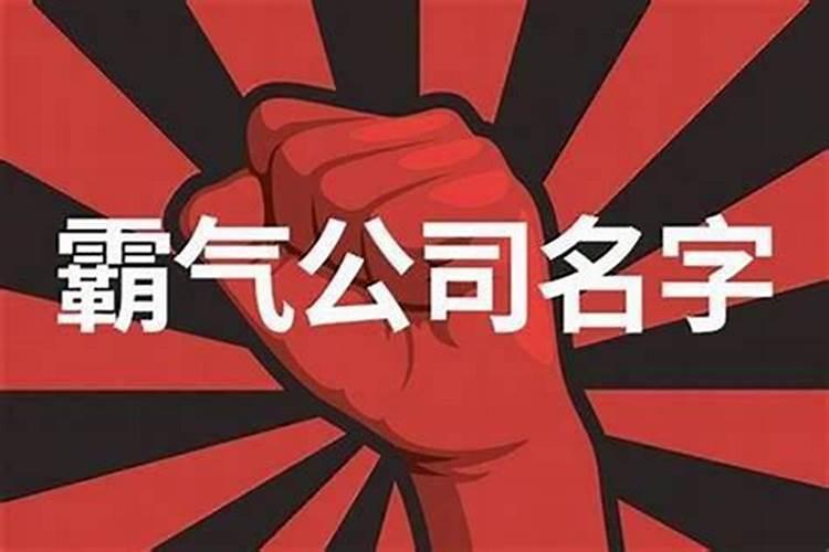 公司起名带康字的 有哪些注意事项