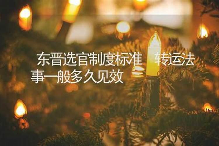 做法事转运效果维持多久