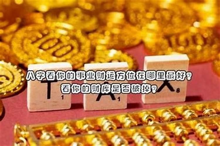 八字算命:日坐财库男人成就大业