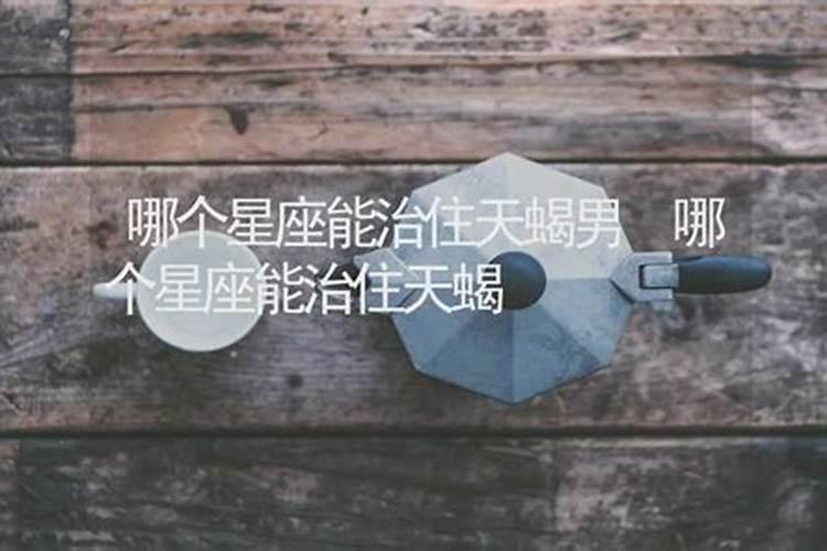 又爱又恨的星座女,能把天蝎男整崩溃的女人都有谁呢？