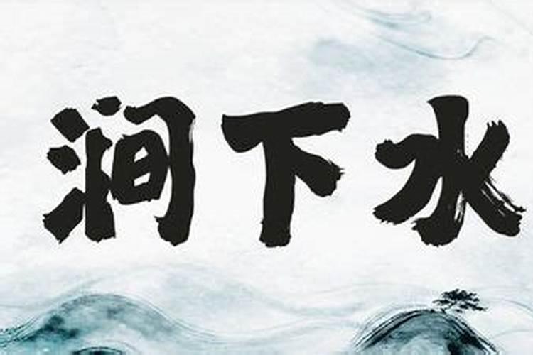 山头火男配涧下水女 二者命格相克