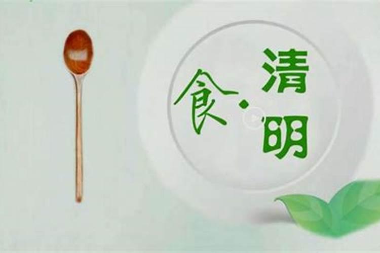 清明节禁忌吃的东西