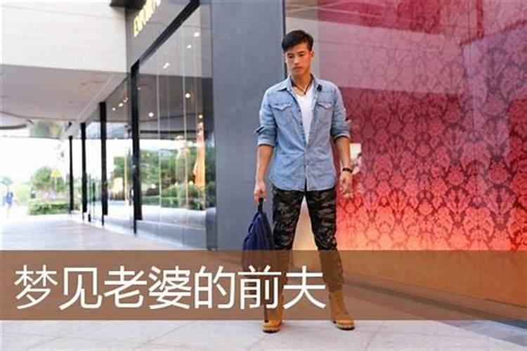梦见前夫复活