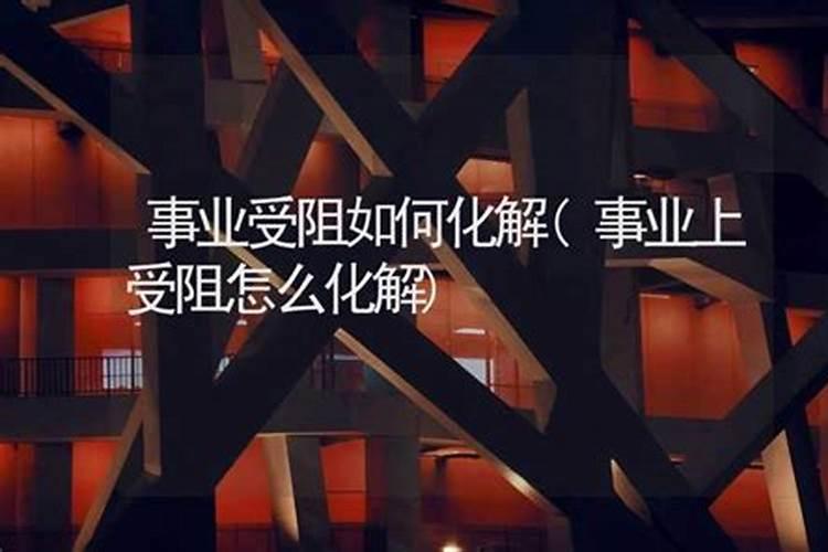 感觉事业不顺怎么化解