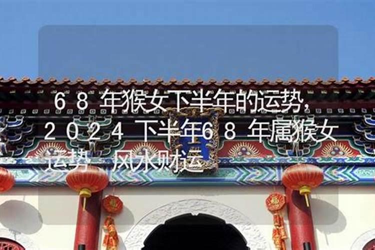 68年猴2025年运势如何