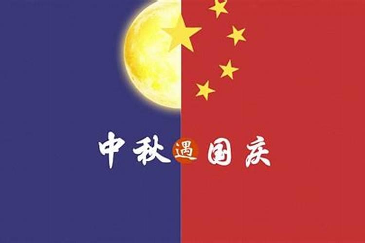 国庆和中秋节同一天多少年一次