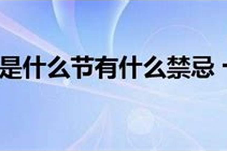 十月初一寒衣节鬼节禁忌 此节日的忌讳