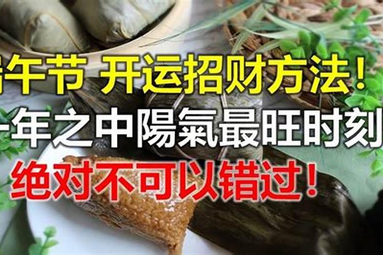 端午节如何旺财招财