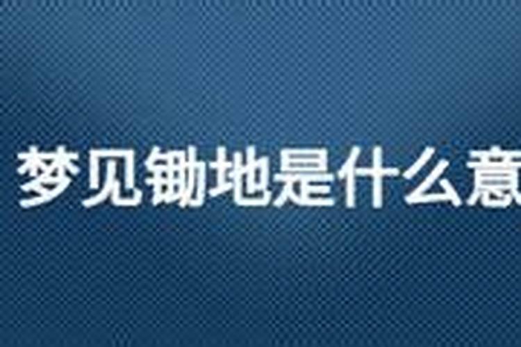 梦见锄地是什么意思