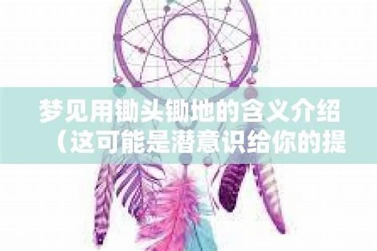梦见锄地是什么意思啊？